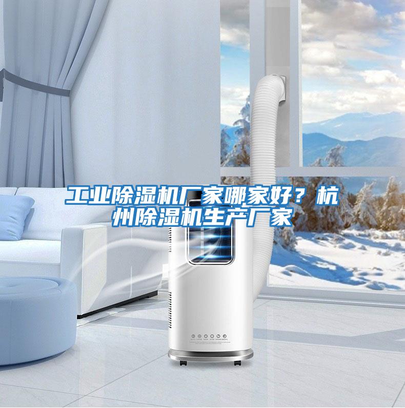 工業(yè)除濕機(jī)廠家哪家好？杭州除濕機(jī)生產(chǎn)廠家