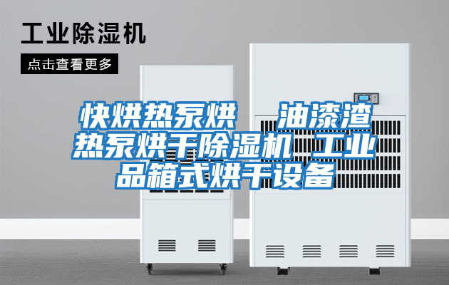 快烘熱泵烘  油漆渣熱泵烘干除濕機 工業品箱式烘干設備