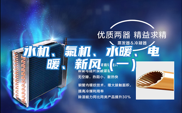 水機、氟機、水暖、電暖、新風(fēng)(一)