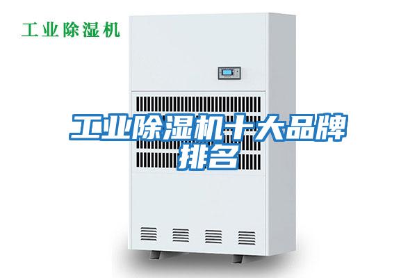 工業除濕機十大品牌排名