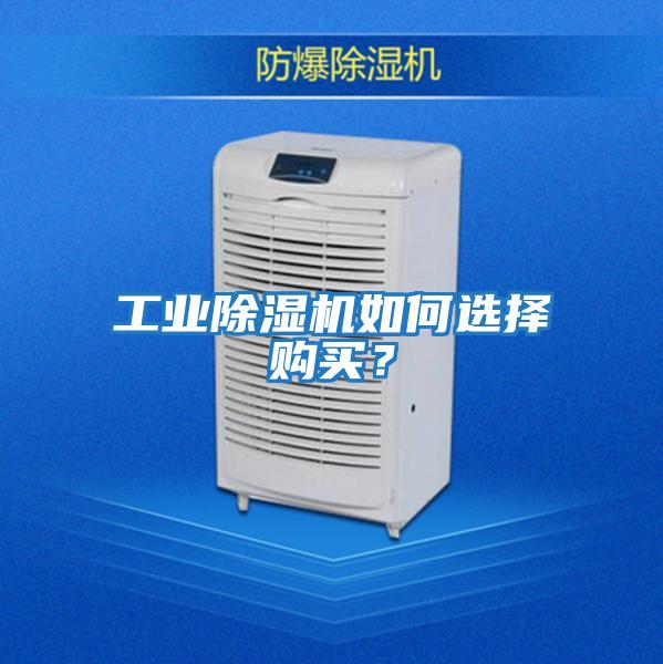 工業(yè)除濕機如何選擇購買？