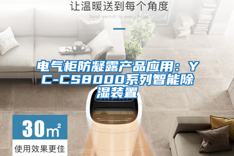 電氣柜防凝露產(chǎn)品應用:YC-CS8000系列智能除濕裝置