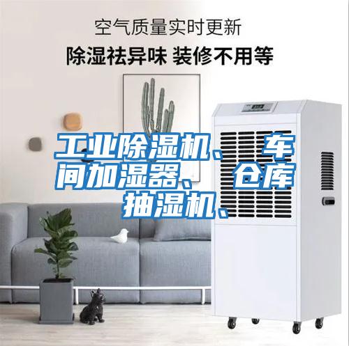 工業除濕機、 車間加濕器、 倉庫抽濕機、
