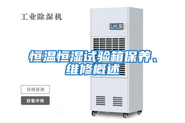 恒溫恒濕試驗箱保養、維修概述