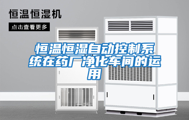 恒溫恒濕自動(dòng)控制系統(tǒng)在藥廠凈化車(chē)間的運(yùn)用
