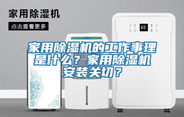 家用除濕機的工作事理是什么？家用除濕機安裝關切？