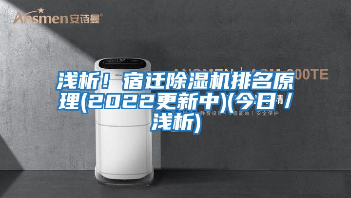 淺析！宿遷除濕機排名原理(2022更新中)(今日／淺析)