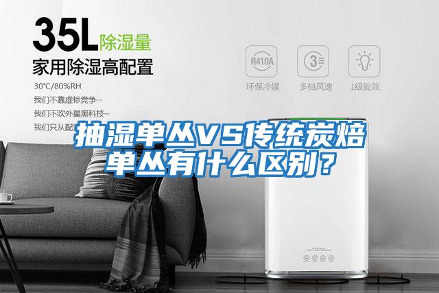 抽濕單叢VS傳統炭焙單叢有什么區別？