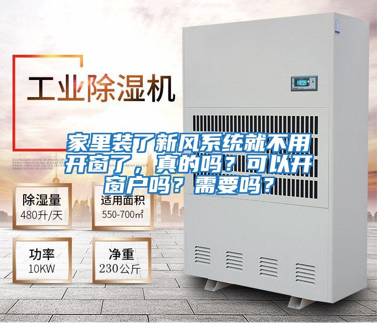 家里裝了新風系統(tǒng)就不用開窗了，真的嗎？可以開窗戶嗎？需要嗎？