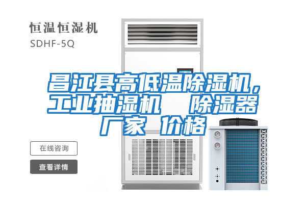 昌江縣高低溫除濕機,工業(yè)抽濕機 除濕器廠家 價格