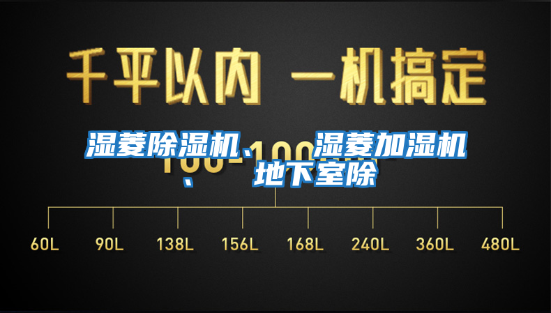 濕菱除濕機、  濕菱加濕機、  地下室除