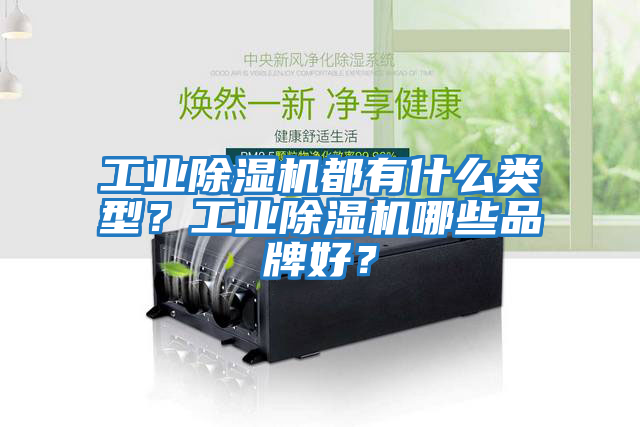工業除濕機都有什么類型？工業除濕機哪些品牌好？