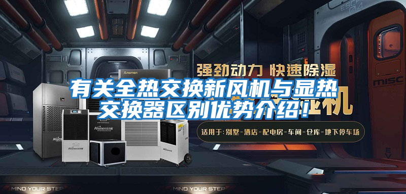 有關(guān)全熱交換新風(fēng)機(jī)與顯熱交換器區(qū)別優(yōu)勢(shì)介紹!