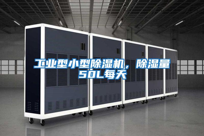 工業(yè)型小型除濕機(jī),除濕量50L每天
