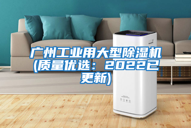 廣州工業(yè)用大型除濕機(jī)(質(zhì)量優(yōu)選:2022已更新)