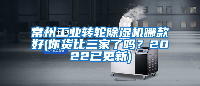 常州工業轉輪除濕機哪款好(你貨比三家了嗎？2022已更新)