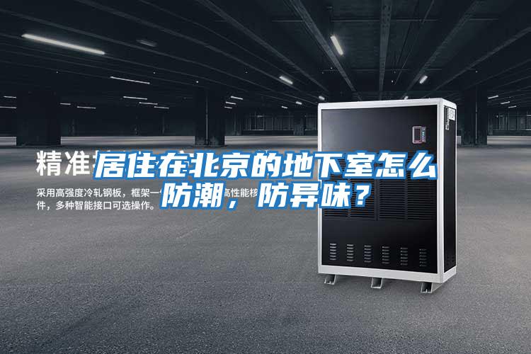 居住在北京的地下室怎么防潮,防異味?