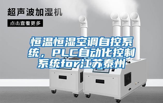 恒溫恒濕空調自控系統，PLC自動化控制系統for江蘇泰州
