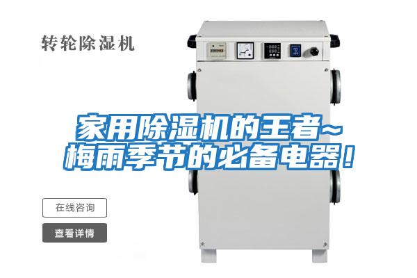 家用除濕機(jī)的王者~梅雨季節(jié)的必備電器!