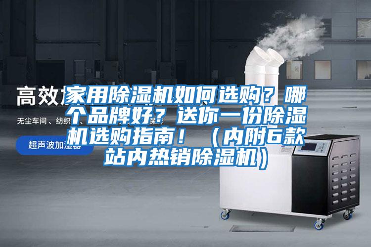 家用除濕機(jī)如何選購(gòu)？哪個(gè)品牌好？送你一份除濕機(jī)選購(gòu)指南！（內(nèi)附6款站內(nèi)熱銷除濕機(jī)）