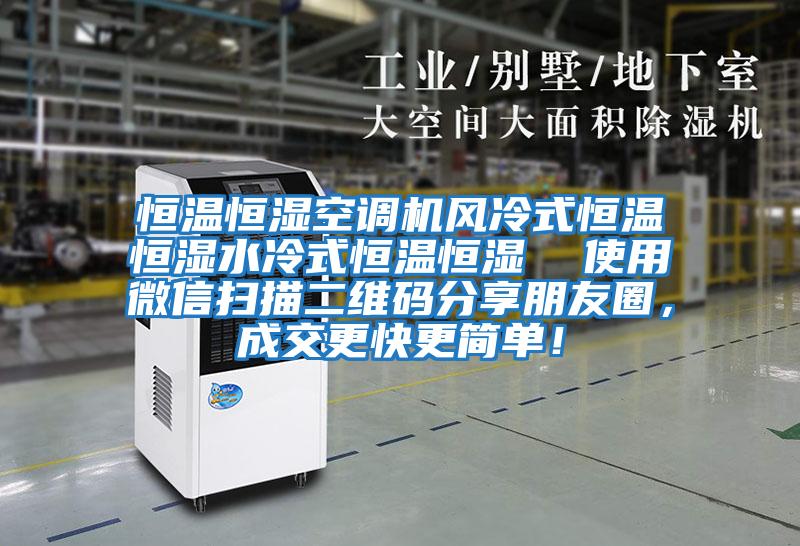 恒溫恒濕空調機風冷式恒溫恒濕水冷式恒溫恒濕  使用微信掃描二維碼分享朋友圈，成交更快更簡單！