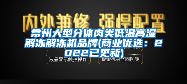 常州大型分體肉類低溫高濕解凍解凍機品牌(商業優選:2022已更新)