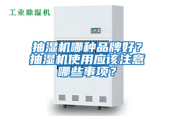 抽濕機哪種品牌好？抽濕機使用應該注意哪些事項？
