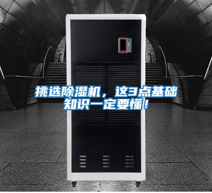 挑選除濕機，這3點基礎(chǔ)知識一定要懂！