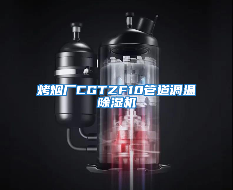 烤煙廠CGTZF10管道調溫除濕機