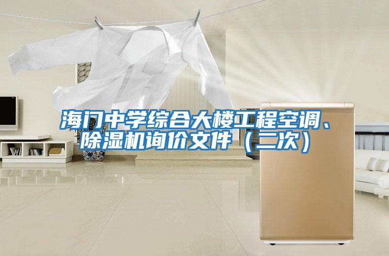 海門中學綜合大樓工程空調、除濕機詢價文件(二次)