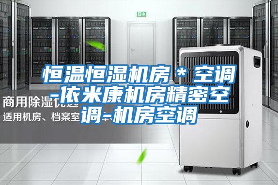 恒溫恒濕機房*空調-依米康機房精密空調-機房空調