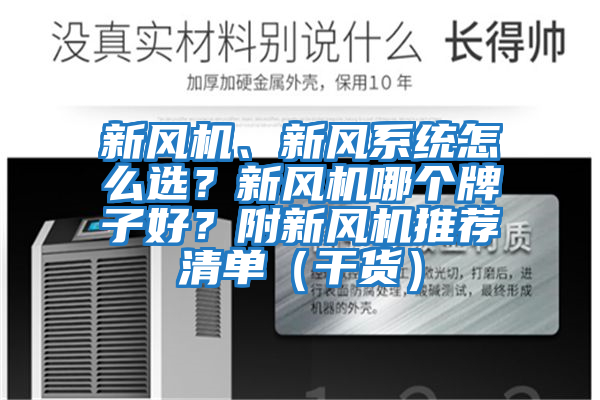 新風(fēng)機(jī)、新風(fēng)系統(tǒng)怎么選？新風(fēng)機(jī)哪個(gè)牌子好？附新風(fēng)機(jī)推薦清單（干貨）