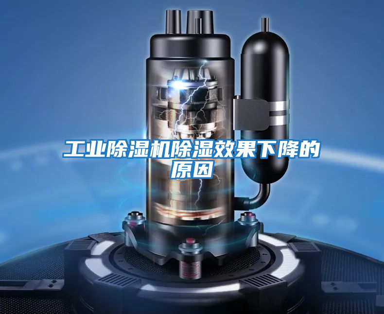工業除濕機除濕效果下降的原因