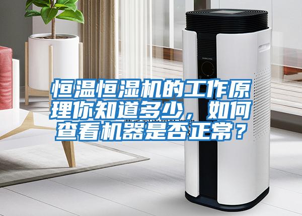 恒溫恒濕機的工作原理你知道多少，如何查看機器是否正常？
