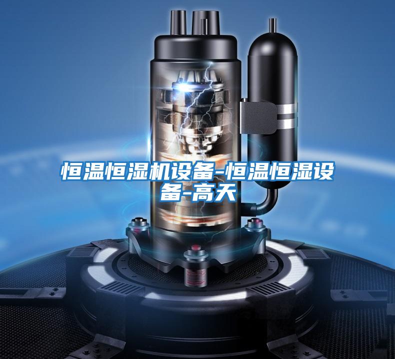 恒溫恒濕機設備-恒溫恒濕設備-高天