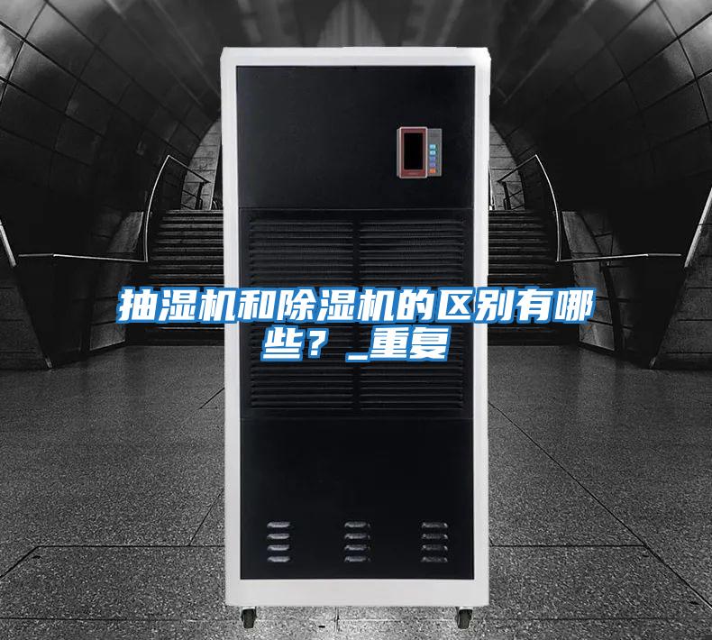 抽濕機和除濕機的區別有哪些？_重復