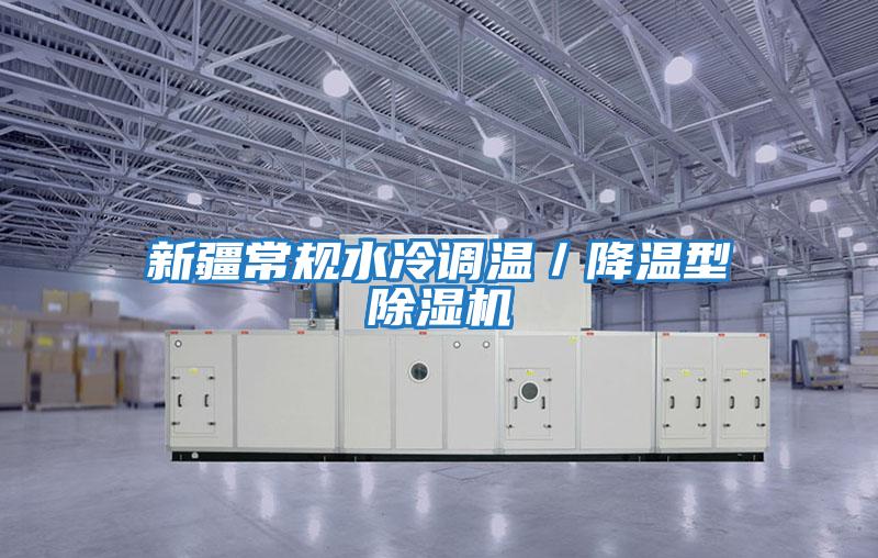 新疆常規水冷調溫/降溫型除濕機