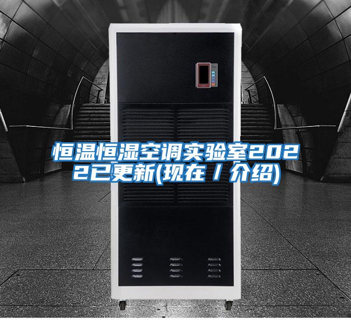 恒溫恒濕空調實驗室2022已更新(現在/介紹)