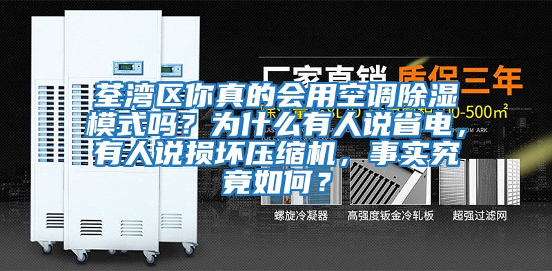 荃灣區(qū)你真的會用空調(diào)除濕模式嗎？為什么有人說省電，有人說損壞壓縮機，事實究竟如何？