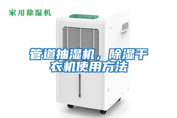 管道抽濕機，除濕干衣機使用方法