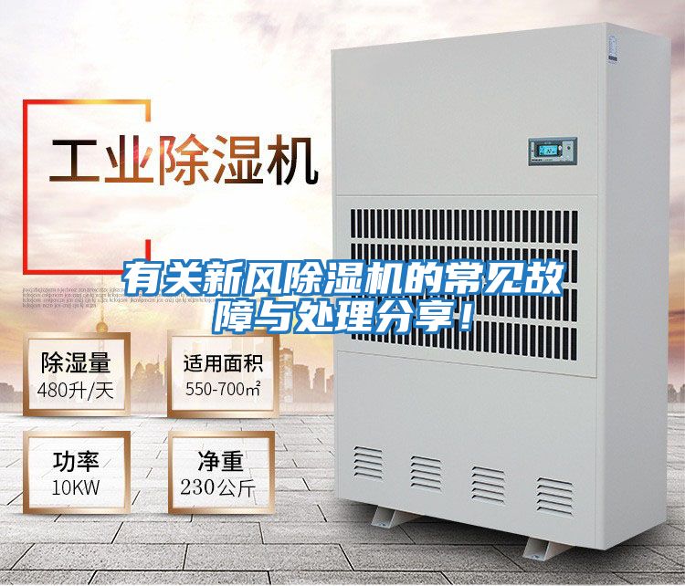 有關(guān)新風(fēng)除濕機的常見故障與處理分享！