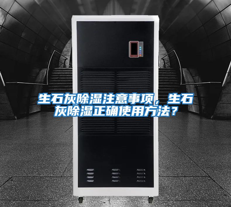 生石灰除濕注意事項，生石灰除濕正確使用方法？