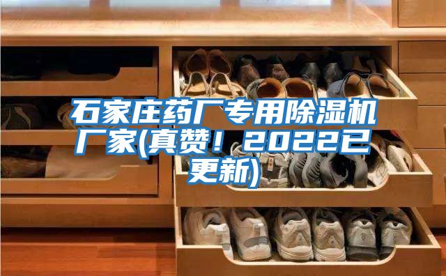 石家莊藥廠專用除濕機廠家(真贊！2022已更新)