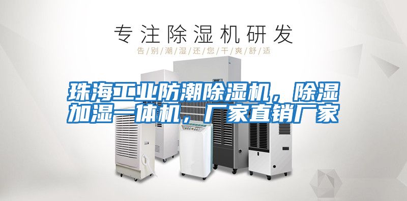 珠海工業防潮除濕機，除濕加濕一體機，廠家直銷廠家