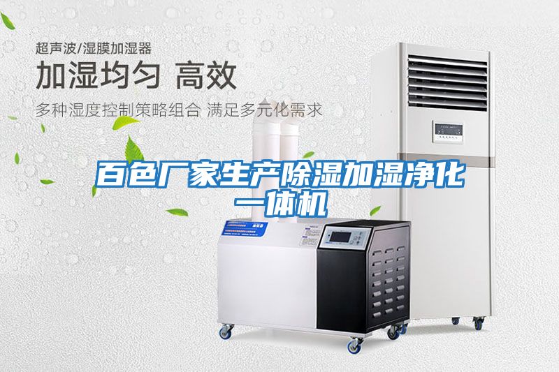 百色廠(chǎng)家生產(chǎn)除濕加濕凈化一體機(jī)