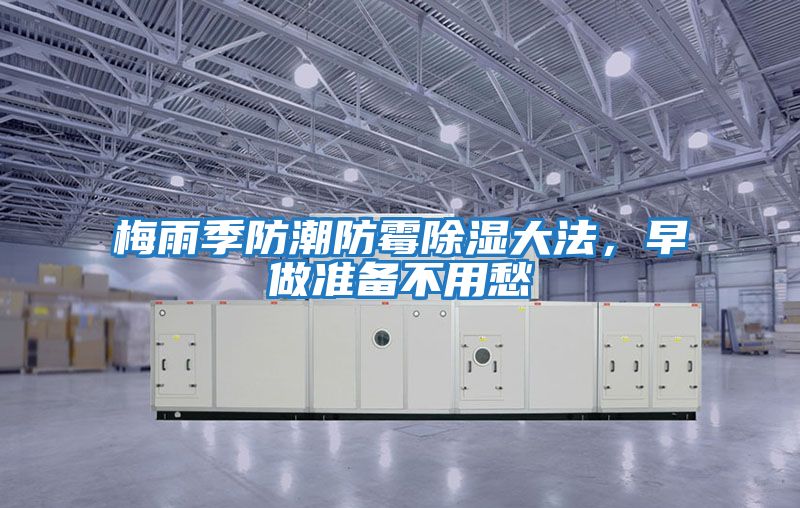 梅雨季防潮防霉除濕大法，早做準備不用愁