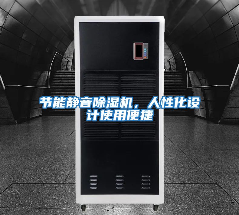 節(jié)能靜音除濕機，人性化設計使用便捷