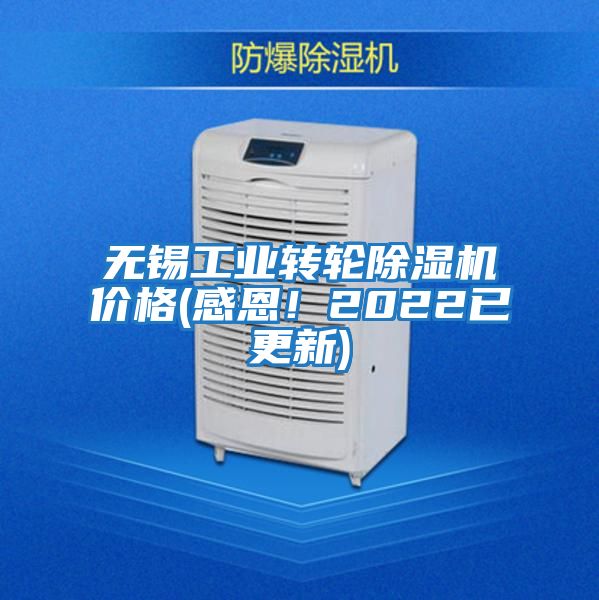 無錫工業(yè)轉(zhuǎn)輪除濕機價格(感恩！2022已更新)