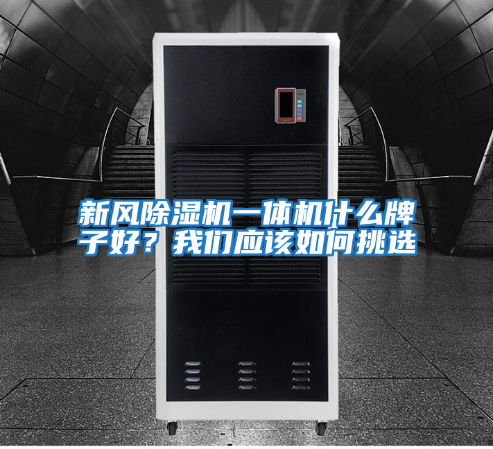 新風除濕機一體機什么牌子好？我們應該如何挑選