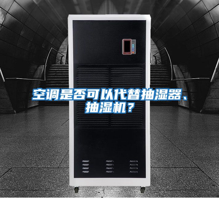空調是否可以代替抽濕器、抽濕機？